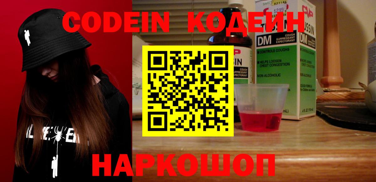 Кодеин Purple Drank  Кодеин напиток Lean (лин)  Лыткарино  Вход с VPN 